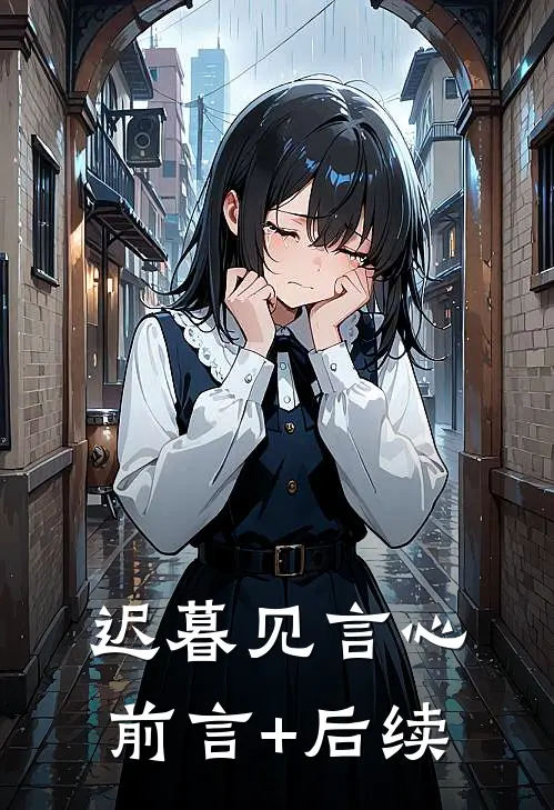 迟暮见言心前言+后续