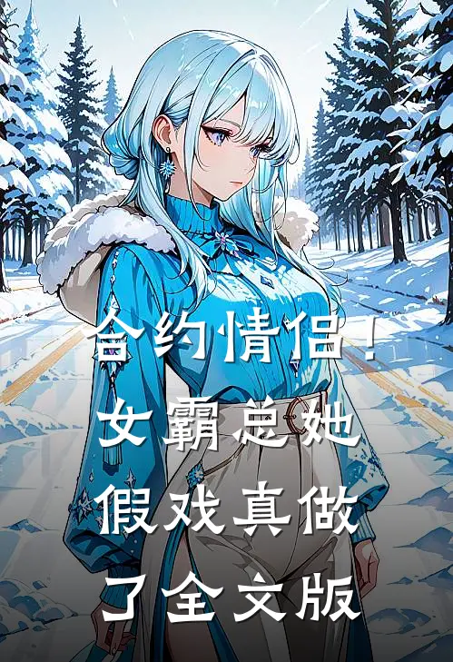合约情侣！女霸总她假戏真做了全文版
