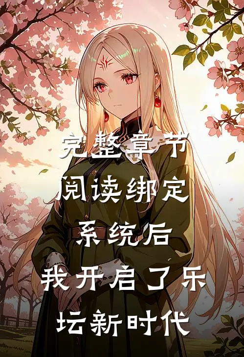完整章节阅读绑定系统后，我开启了乐坛新时代