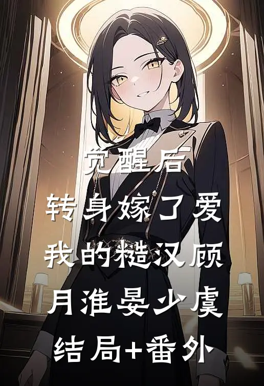 觉醒后，转身嫁了爱我的糙汉顾月淮晏少虞结局+番外