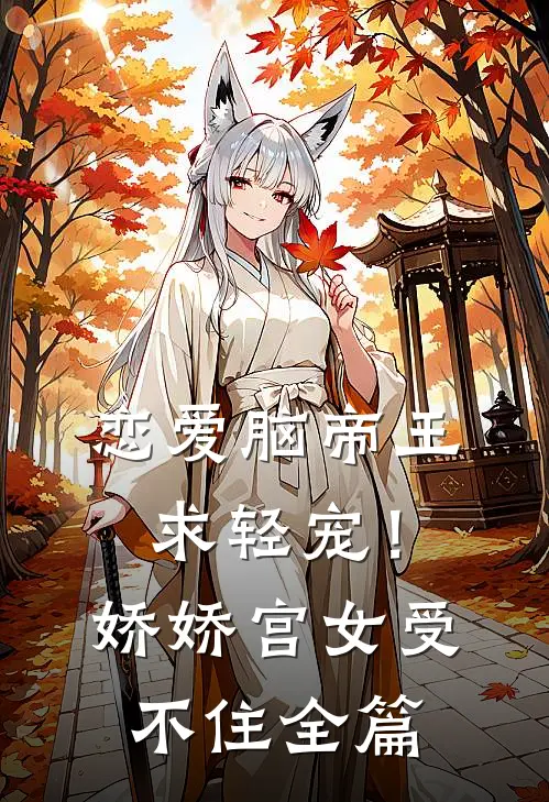 恋爱脑帝王求轻宠！娇娇宫女受不住全篇