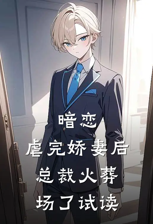 暗恋：虐完娇妻后，总裁火葬场了试读