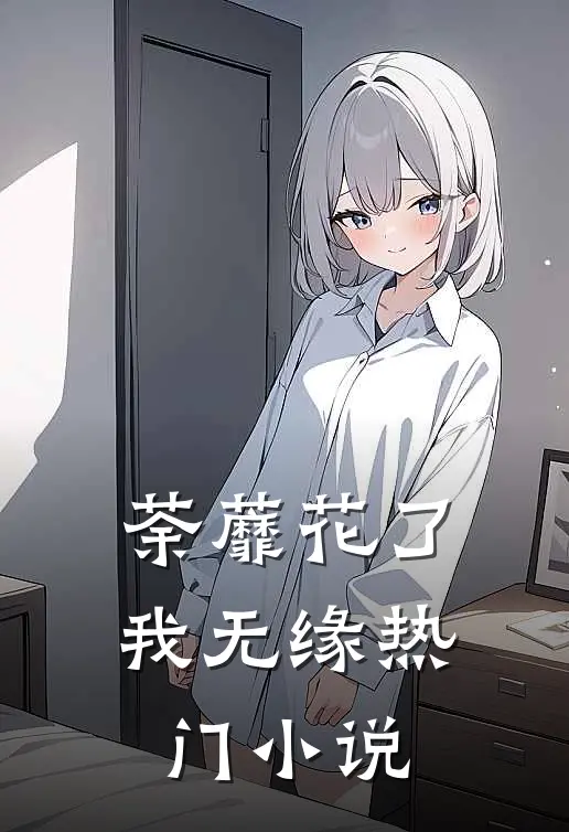荼蘼花了我无缘热门小说