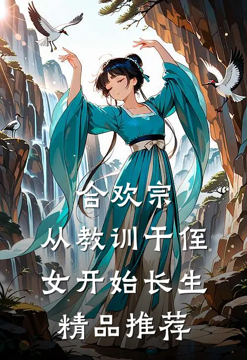 合欢宗，从教训干侄女开始长生精品推荐