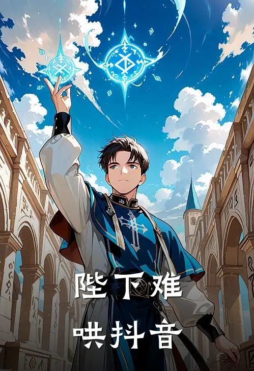 陛下难哄抖音