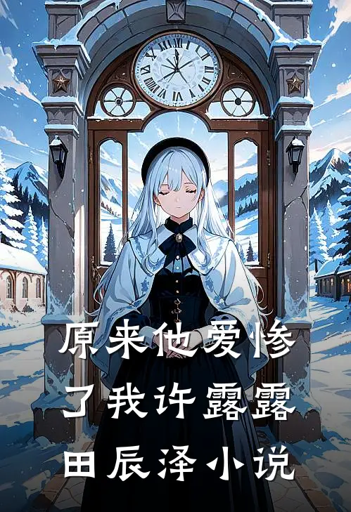 原来他爱惨了我许露露田辰泽小说