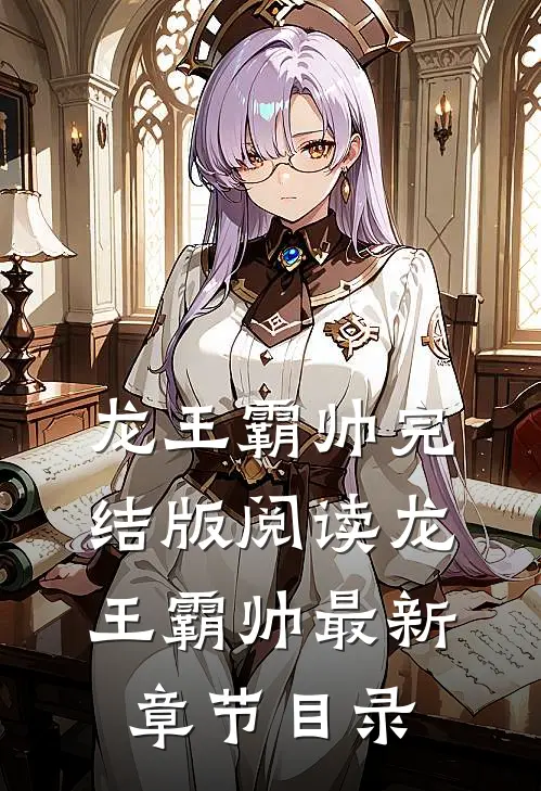 《龙王霸帅》完结版阅读《龙王霸帅》最新章节目录