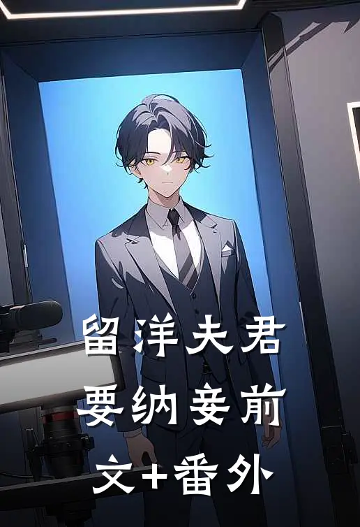 留洋夫君要纳妾前文+番外