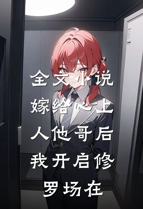全文小说嫁给心上人他哥后,我开启修罗场在
