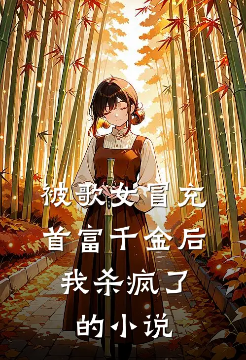 被歌女冒充首富千金后，我杀疯了的小说