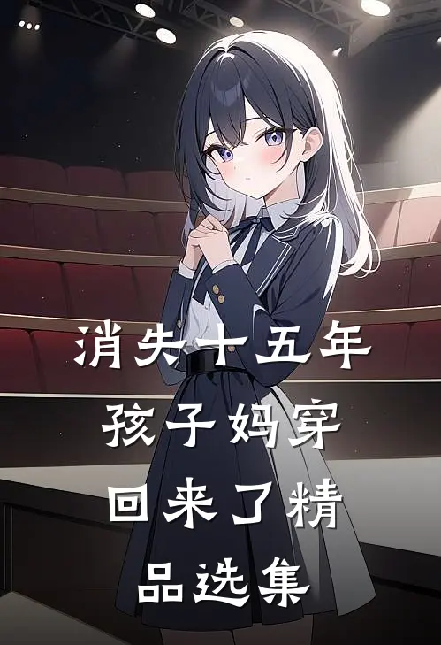 消失十五年，孩子妈穿回来了精品选集