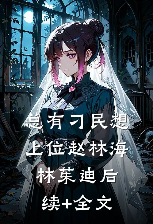 总有刁民想上位赵林海林茱迪后续+全文