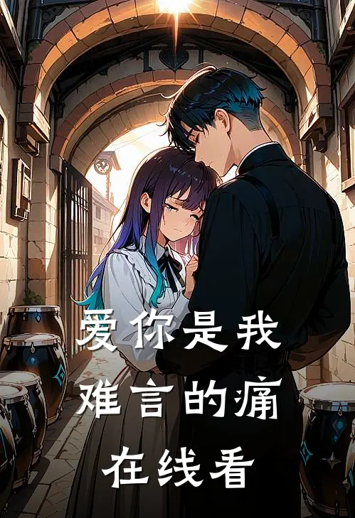 爱你是我难言的痛在线看
