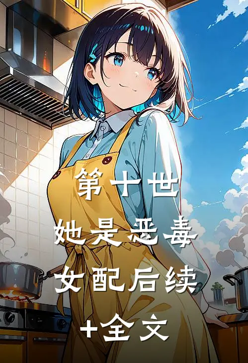 第十世，她是恶毒女配后续+全文