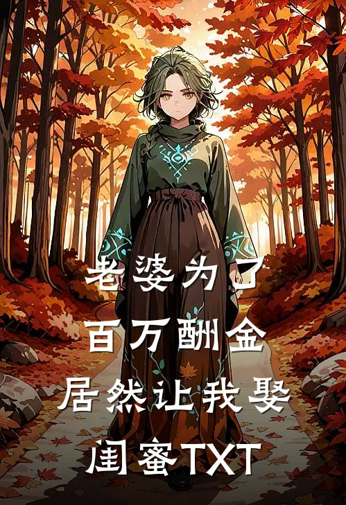 老婆为了百万酬金，居然让我娶闺蜜TXT
