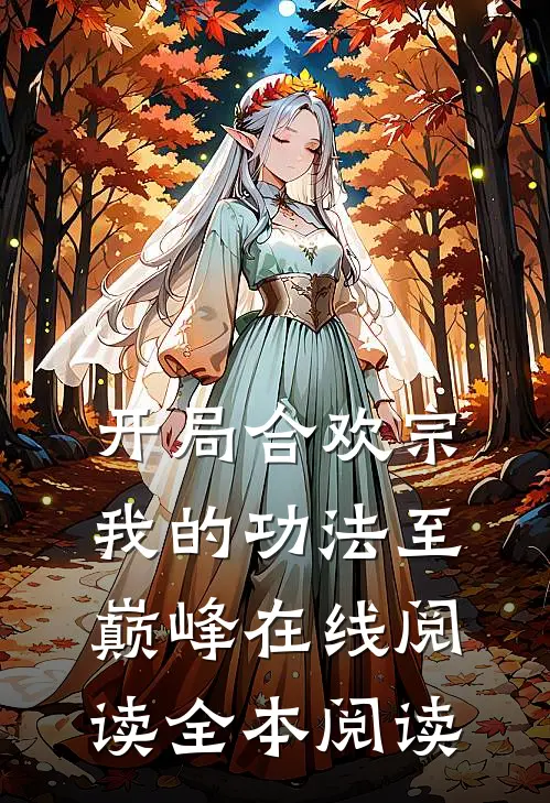 开局合欢宗，我的功法至巅峰在线阅读全本阅读