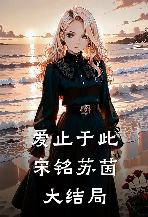 爱止于此宋铭苏茵大结局