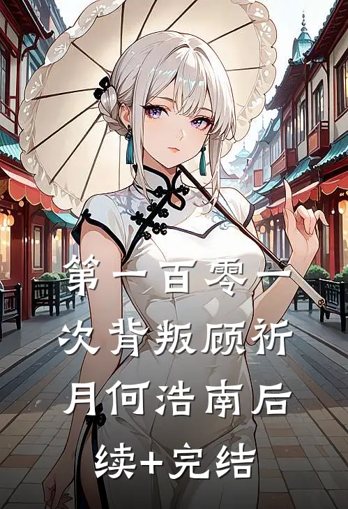 第一百零一次背叛顾祈月何浩南后续+完结