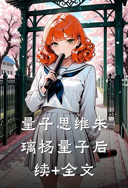 量子思维朱璃杨量子后续+全文