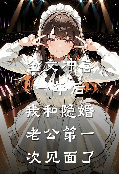 全文冲喜一年后，我和隐婚老公第一次见面了