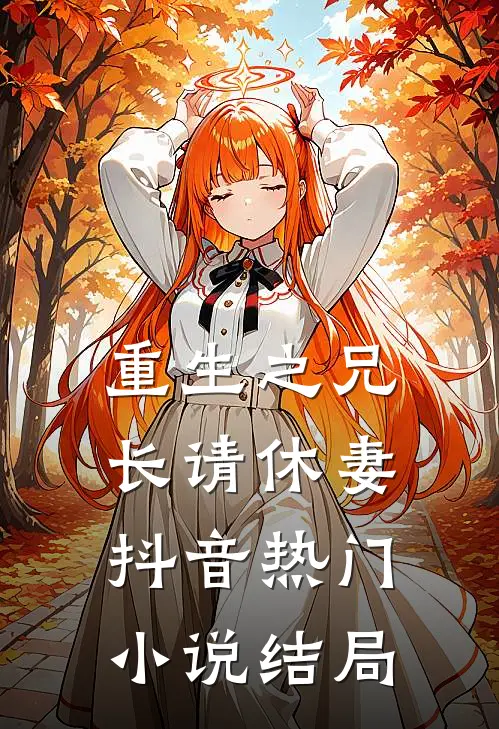 重生之兄长请休妻抖音热门小说结局