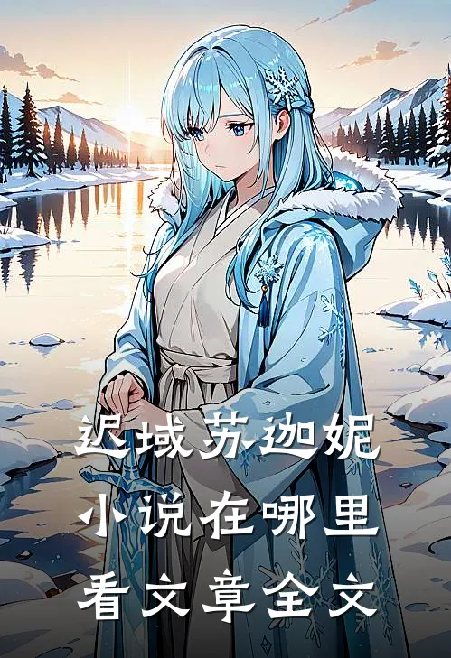 迟域苏迦妮小说在哪里看文章全文