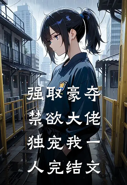 强取豪夺：禁欲大佬独宠我一人完结文