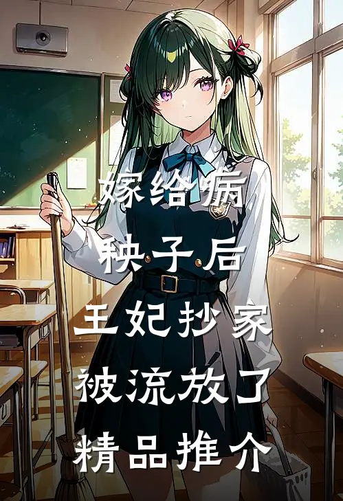 嫁给病秧子后，王妃抄家被流放了精品推介