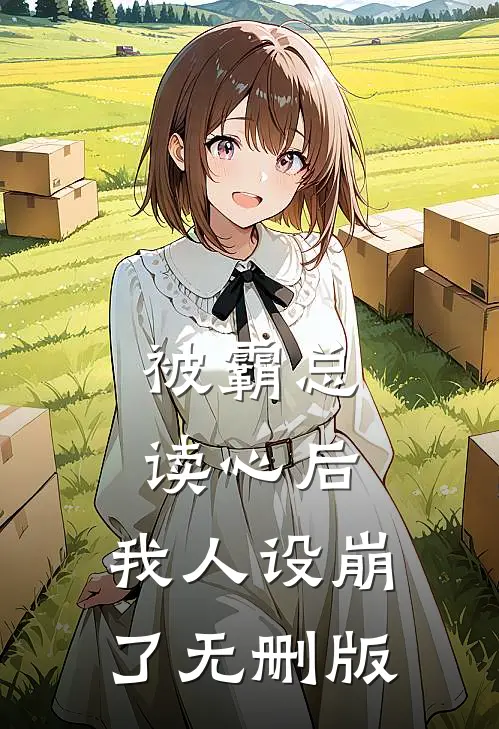 被霸总读心后，我人设崩了无删版