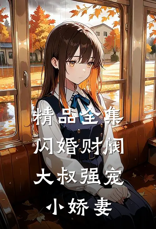 精品全集闪婚财阀：大叔强宠小娇妻