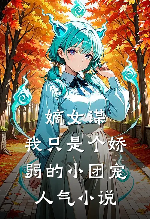 嫡女谋：我只是个娇弱的小团宠人气小说