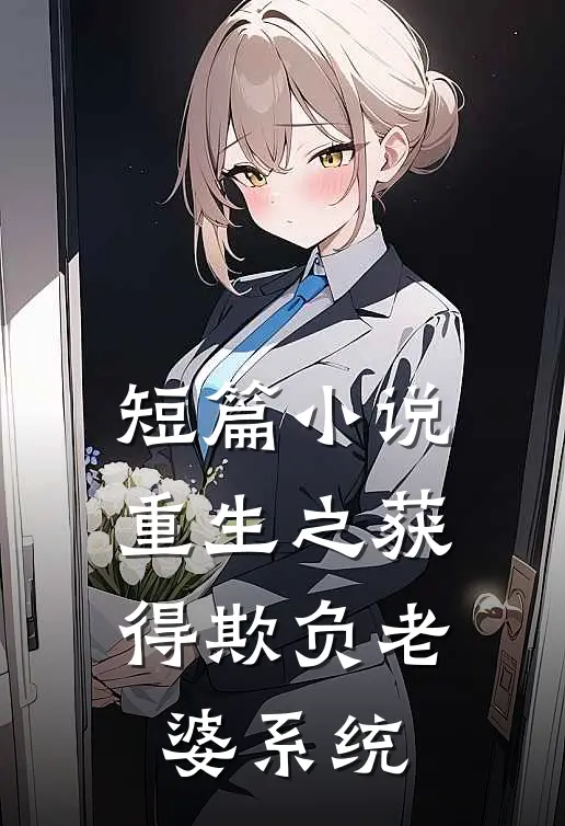 短篇小说重生之获得欺负老婆系统