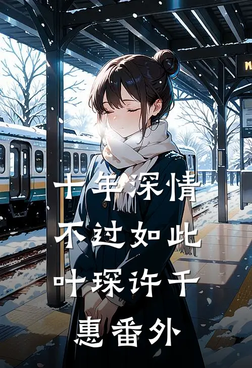 十年深情，不过如此叶琛许千惠 番外