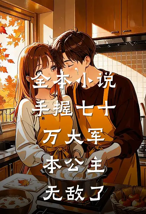 全本小说手握七十万大军，本公主无敌了
