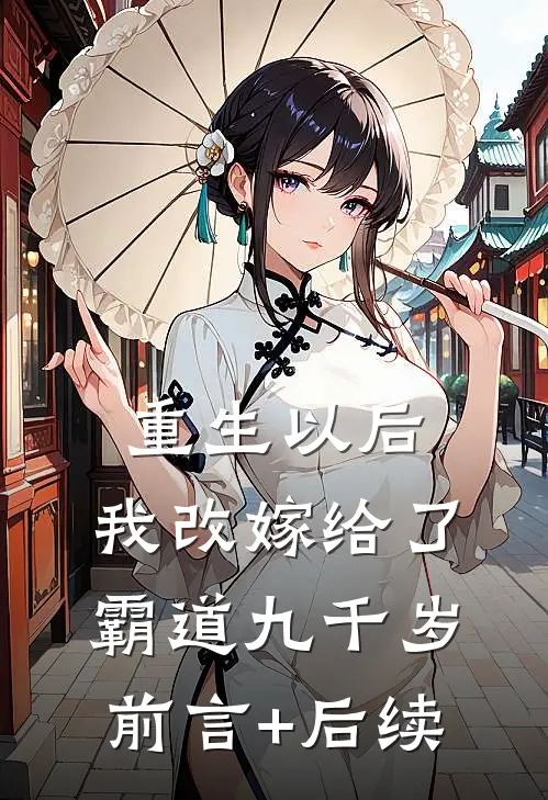 重生以后，我改嫁给了霸道九千岁前言+后续