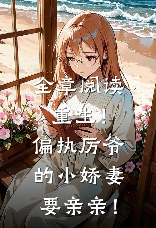 全章阅读重生！偏执厉爷的小娇妻要亲亲！