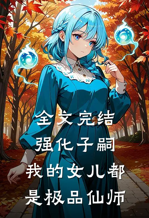 全文完结强化子嗣，我的女儿都是极品仙师