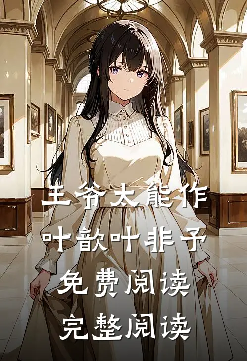 王爷太能作叶歆叶非予免费阅读完整阅读