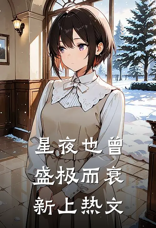 星夜也曾盛极而衰新上热文