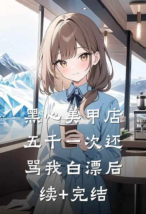 黑心美甲店，五千一次还骂我白漂后续+完结