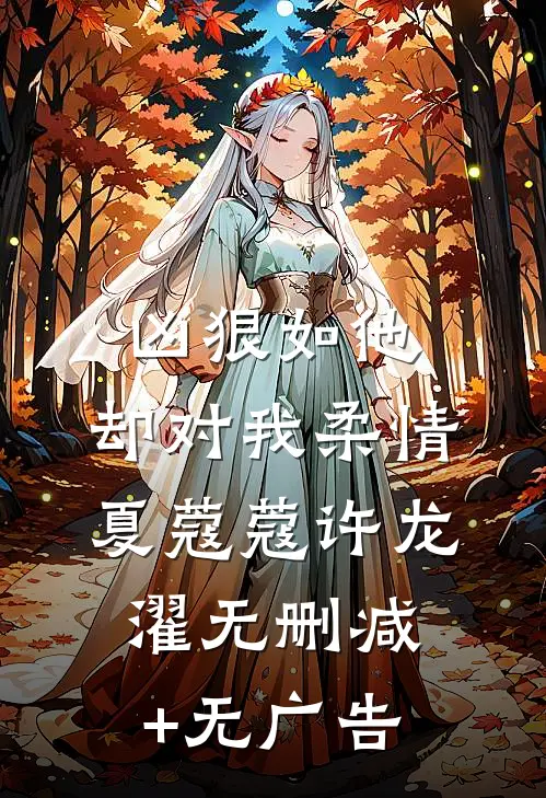凶狠如他，却对我柔情夏蔻蔻许龙濯无删减+无广告