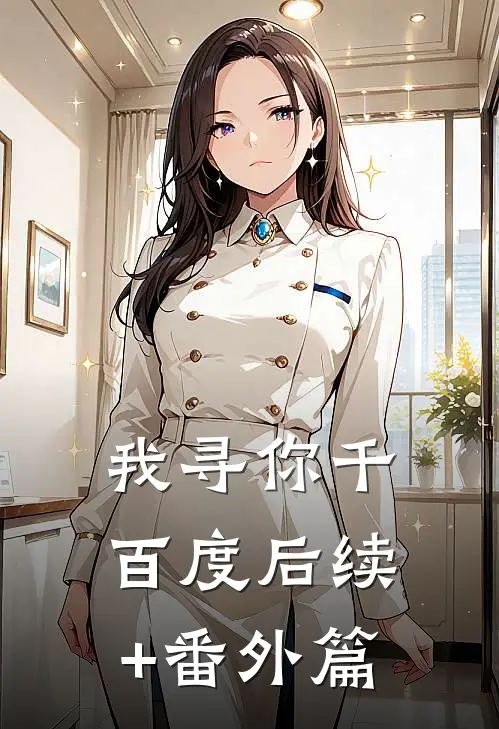 我寻你千百度后续+番外篇