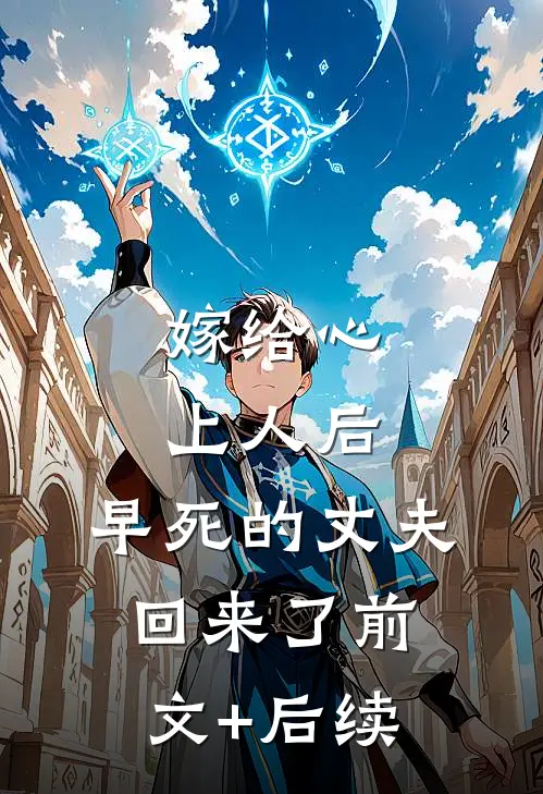嫁给心上人后，早死的丈夫回来了前文+后续
