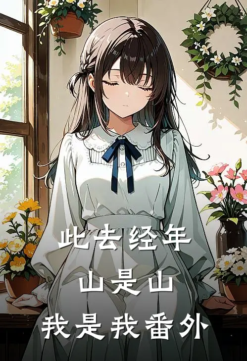 此去经年，山是山，我是我番外