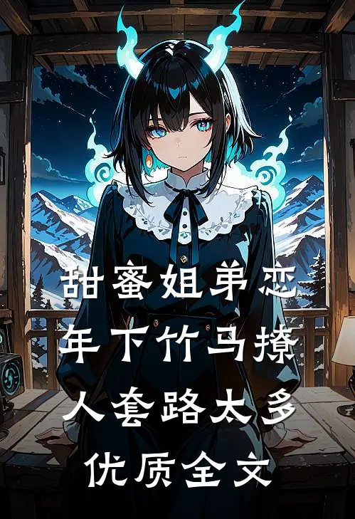 甜蜜姐弟恋：年下竹马撩人套路太多优质全文