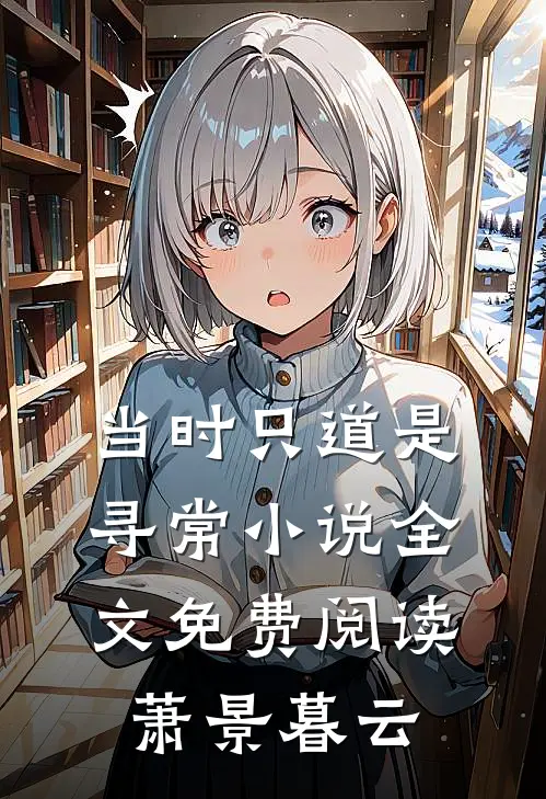 当时只道是寻常小说全文免费阅读萧景暮云