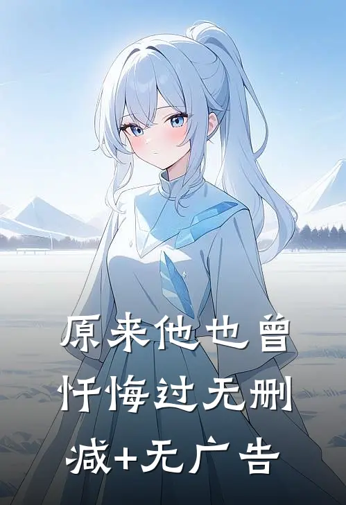 原来他也曾忏悔过无删减+无广告
