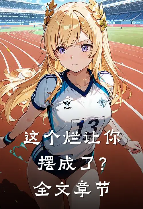 这个烂让你摆成了？全文章节