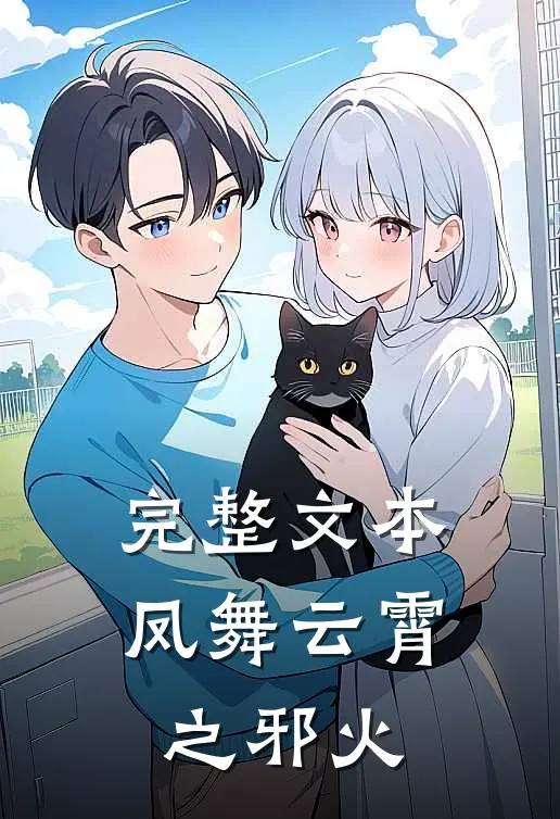 完整文本凤舞云霄之邪火