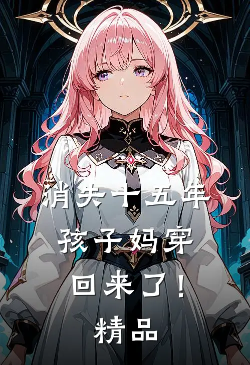 消失十五年，孩子妈穿回来了！精品